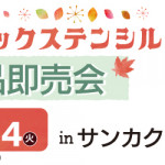 【姪浜店】ファブリックステンシル作品即売会のお知らせ