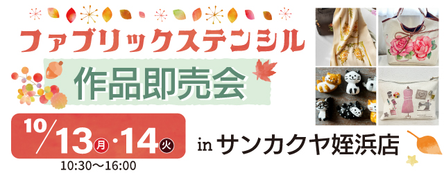【サンカクヤ姪浜店】ファブリックステンシル作品即売会のお知らせ
