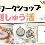 【姪浜店】1DAY ワークショップ「刺しゅう活」