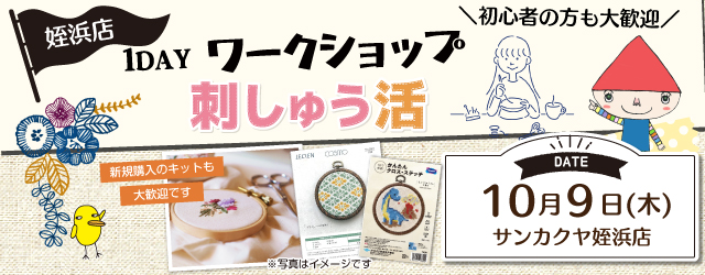 【サンカクヤ姪浜店】1DAY ワークショップ「刺しゅう活」