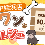【姪浜店】ワンワンマルシェ 開催決定