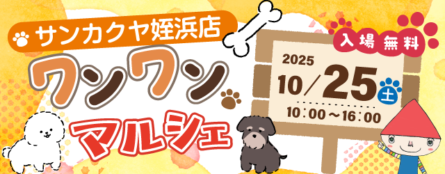 【サンカクヤ姪浜店】ワンワンマルシェ 開催決定