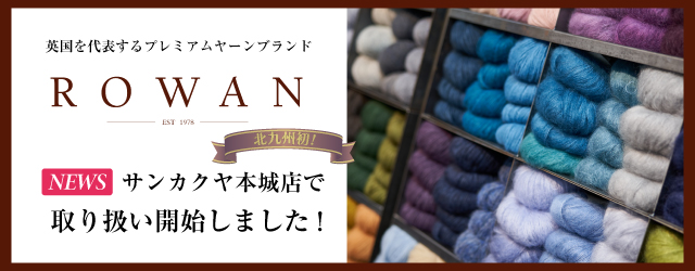 【サンカクヤ本城店】編み物愛好家待望のROWAN(ローワン)入荷しました