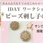 【サンカクヤ各店】クロバー「ビーズ刺し子」ワークショップ