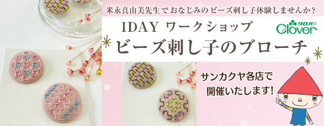 【サンカクヤ各店】クロバー「ビーズ刺し子」ワークショップ