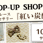【新宮店】ポップアップショップのお知らせ