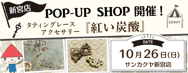【サンカクヤ新宮店】ポップアップショップのお知らせ