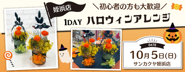 【サンカクヤ姪浜店】1DAY 「ハロウィンアレンジ」
