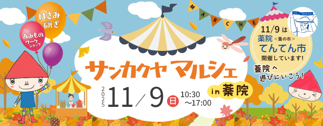 【サンカクヤ薬院店】11/9はサンカクヤマルシェ！薬院てんてん市も開催しています