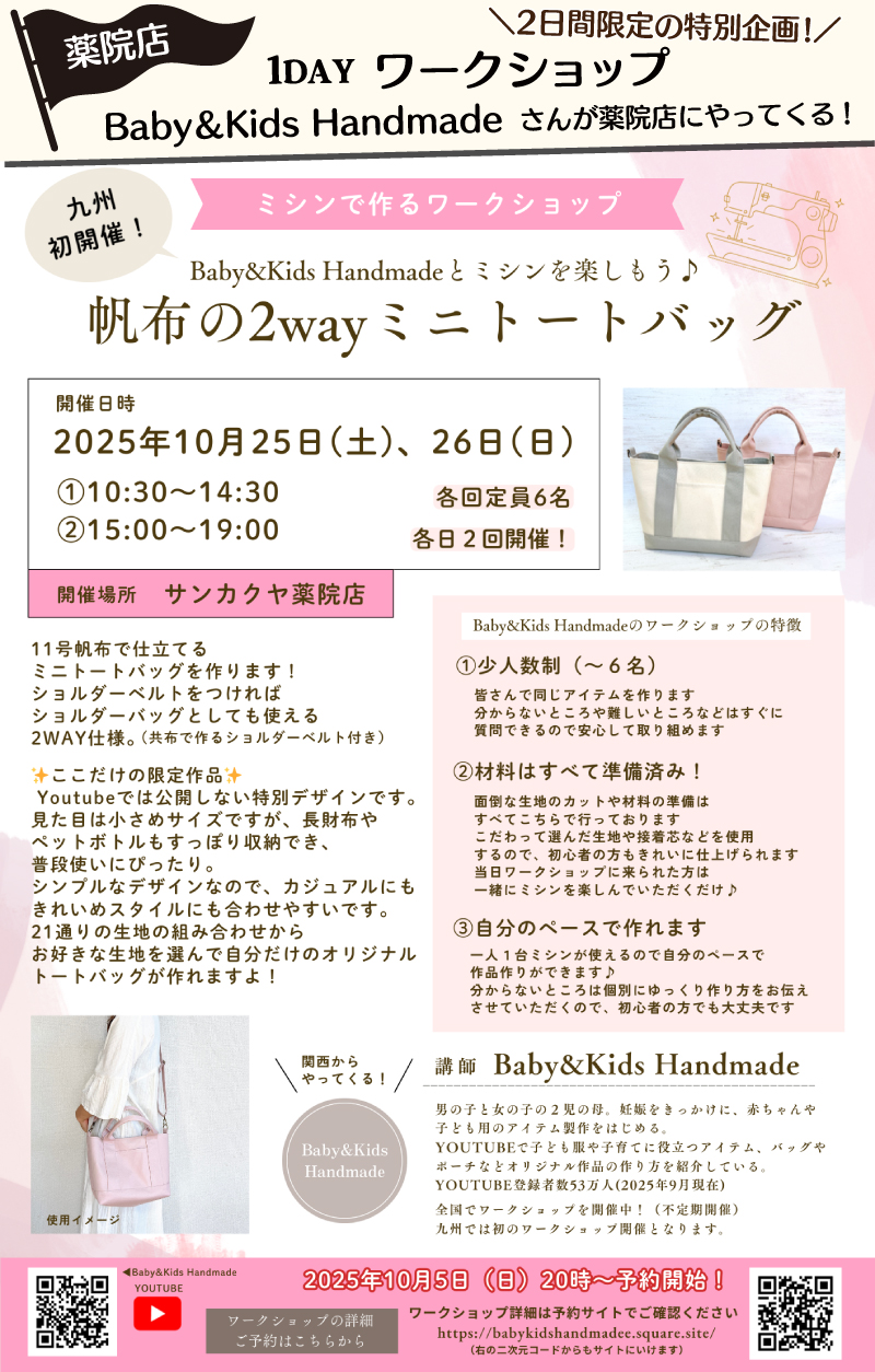 【サンカクヤ薬院店】「Baby＆Kids Handmade」ミシンワークショップ
