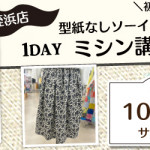 【姪浜店】1DAYミシン講習会 「タックスカート」