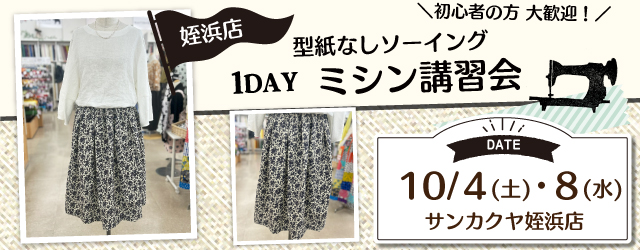 【サンカクヤ姪浜店】1DAYミシン講習会 「タックスカート」