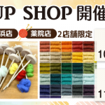 【薬院店・姪浜店】「ワークショップ金の羊」 期間限定販売