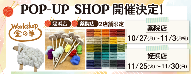 【サンカクヤ薬院店・姪浜店】「ワークショップ金の羊」 期間限定販売