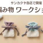 【サンカクヤ各店】クロバー「編み物ワークショップ」