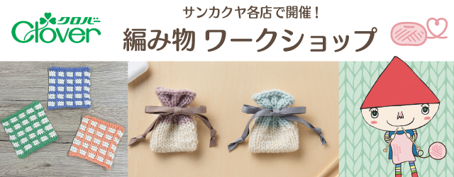 【サンカクヤ各店】クロバー「編み物ワークショップ」