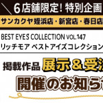 【リッチモア】6店舗限定！作品展示＆受注会のお知らせ