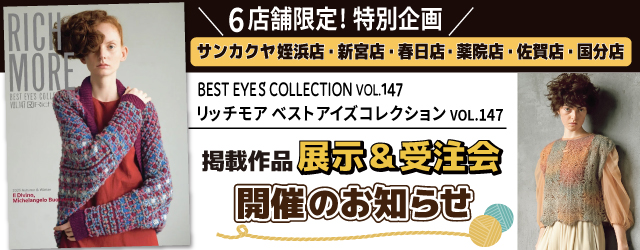 【リッチモア】サンカクヤ6店舗限定！作品展示＆受注会のお知らせ
