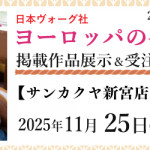 【新宮店・佐賀店】「ヨーロッパの手あみ 2025秋冬」掲載作品展示会のご案内
