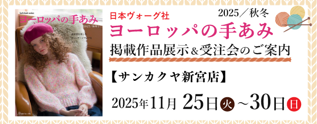 【サンカクヤ新宮店・佐賀店】「ヨーロッパの手あみ 2025秋冬」掲載作品展示会のご案内