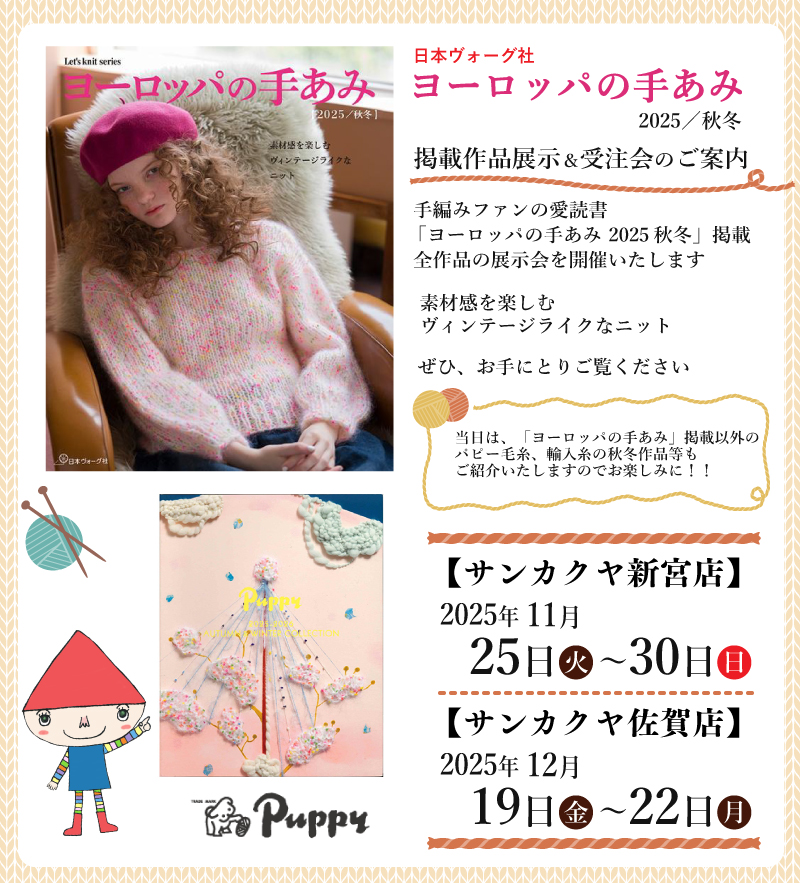 【サンカクヤ新宮店・佐賀店】「ヨーロッパの手あみ 2025秋冬」掲載作品展示会のご案内