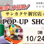 【新宮店】POP UP「ITORICOT（イトリコ）」開催決定！