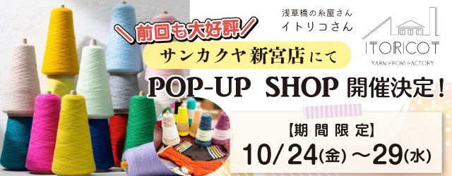 【サンカクヤ新宮店】POP UP「ITORICOT（イトリコ）」開催決定！