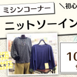 【新宮店】1DAY ニットソーイング