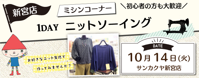 【サンカクヤ新宮店】1DAY ニットソーイング