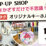 【姪浜店】「NFCタグでオリジナルキーホルダーをつくろう！」