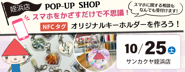 【サンカクヤ姪浜店】「NFCタグでオリジナルキーホルダーをつくろう！」