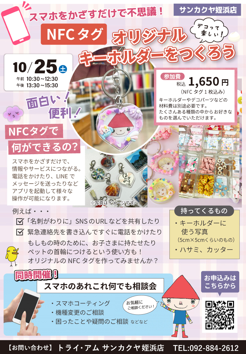 【サンカクヤ姪浜店】「NFCタグでオリジナルキーホルダーをつくろう！」