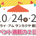 【姪浜店】10/24(金)・25(土) イベント満載の2日間