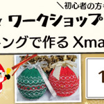 【姪浜店】1DAY ワークショップ「スモッキングで作るXmasボール」
