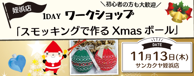 【サンカクヤ姪浜店】1DAY ワークショップ「スモッキングで作るXmasボール」