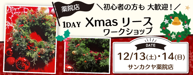 【サンカクヤ薬院店】生花でつくるXmasリース ワークショップ