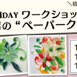 【姪浜店・国分店】1DAY ペーパークイリング ワークショップ