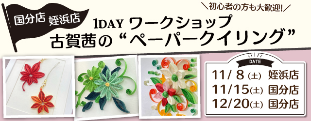 【サンカクヤ姪浜店・国分店】1DAY ペーパークイリング ワークショップ