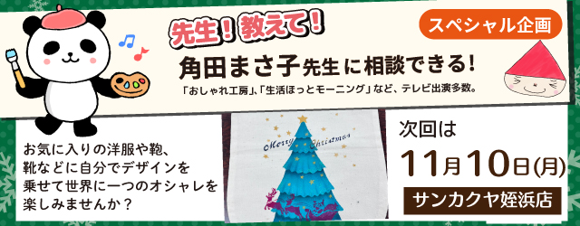 【サンカクヤ姪浜店】先生！教えて！ファブリックステンシル角田まさ子先生
