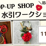 【国分店】1DAY水引ワークショップ