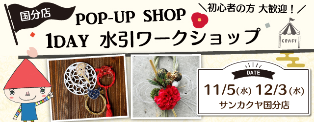 【サンカクヤ国分店】1DAY水引ワークショップ