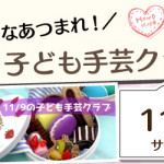 【小笹店】子ども手芸クラブのお知らせ