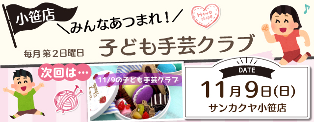 【サンカクヤ小笹店】子ども手芸クラブのお知らせ