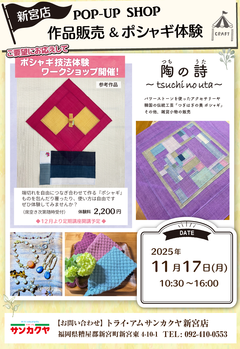 【サンカクヤ新宮店】ポップアップショップ 作品販売&ポシャギ体験