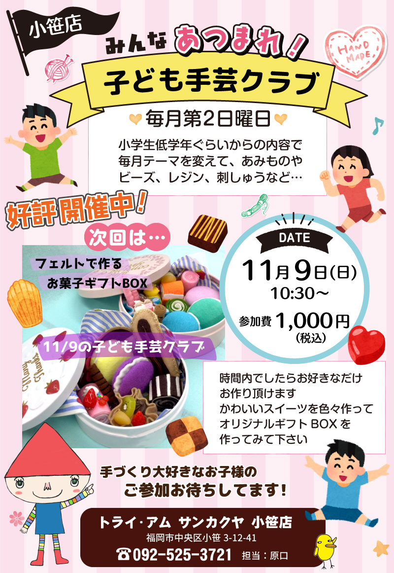 【サンカクヤ小笹店】子ども手芸クラブのお知らせ