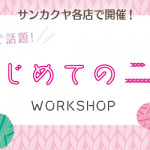 【サンカクヤ各店】クロバー「はじめてのニット」