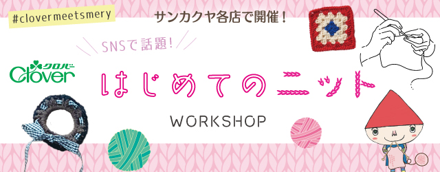 【サンカクヤ各店】クロバー「はじめてのニット」かぎ針編みワークショップ