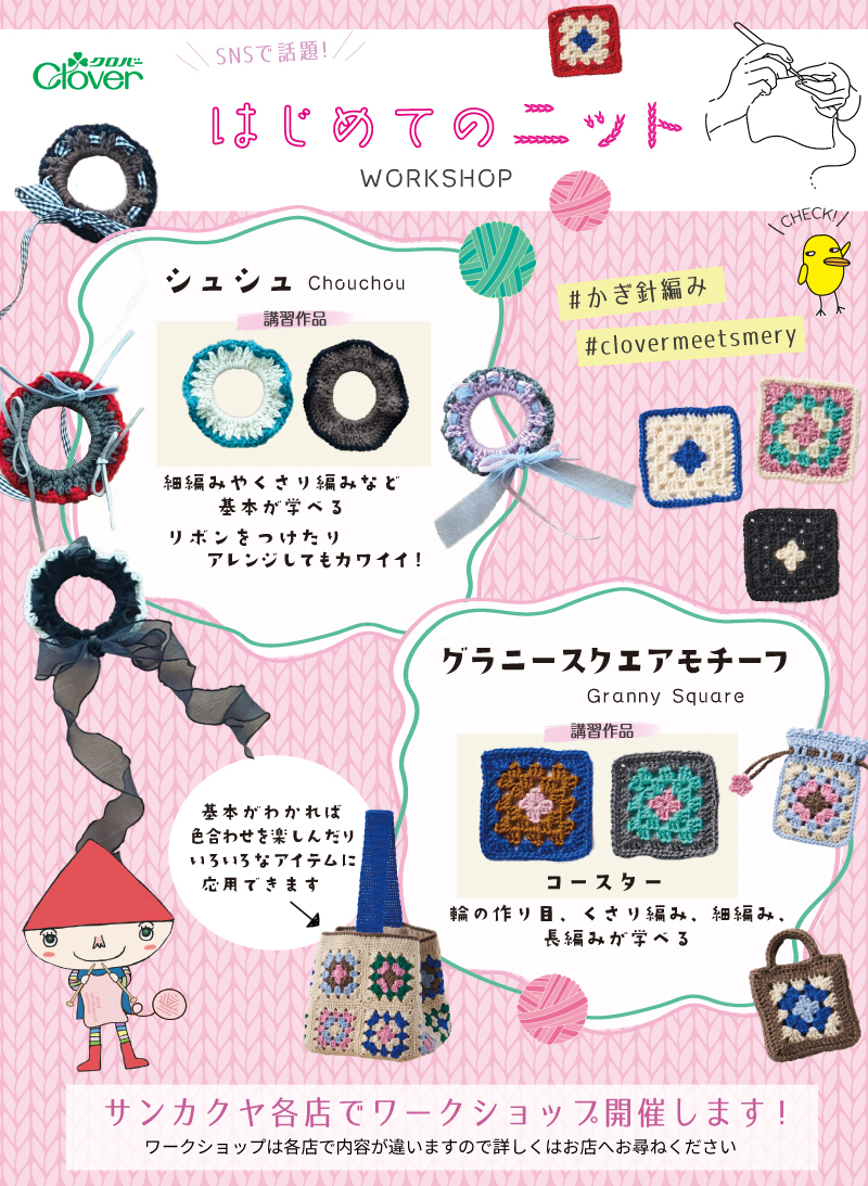 【サンカクヤ各店】クロバー「はじめてのニット」かぎ針編みワークショップ