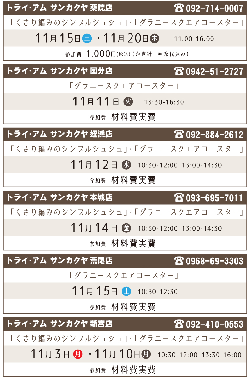 【サンカクヤ各店】クロバー「はじめてのニット」かぎ針編みワークショップ