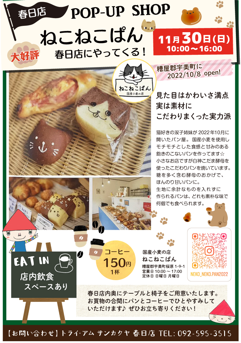 【サンカクヤ春日店】ねこねこぱんがやってくる